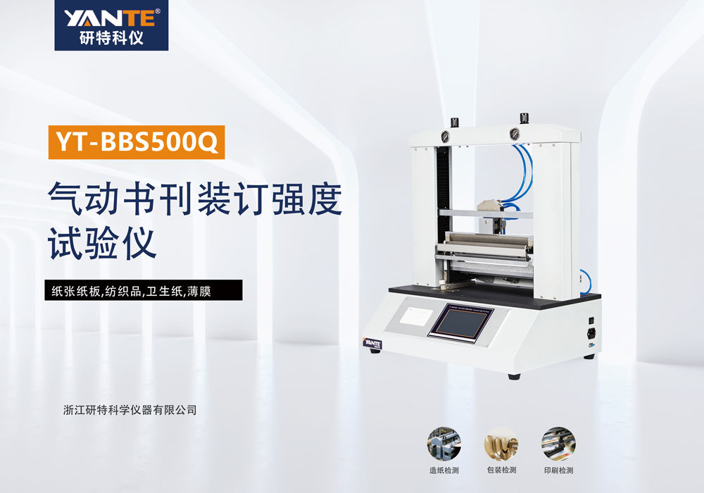 气动书刊装订强度试验仪